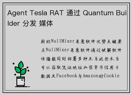Agent Tesla RAT 通过 Quantum Builder 分发 媒体