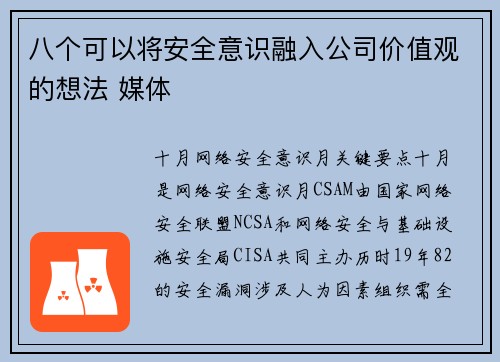 八个可以将安全意识融入公司价值观的想法 媒体