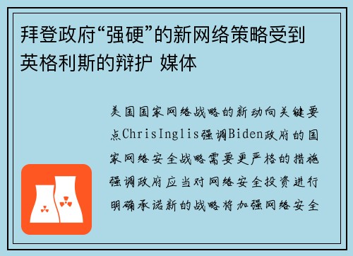 拜登政府“强硬”的新网络策略受到英格利斯的辩护 媒体