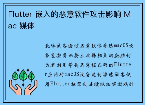 Flutter 嵌入的恶意软件攻击影响 Mac 媒体