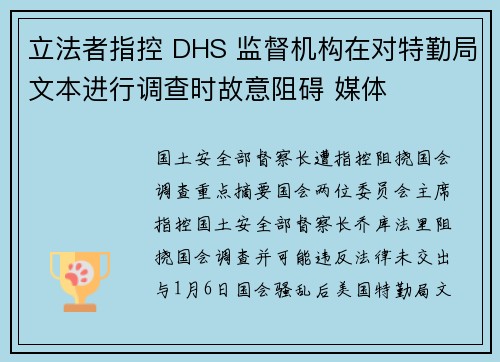 立法者指控 DHS 监督机构在对特勤局文本进行调查时故意阻碍 媒体