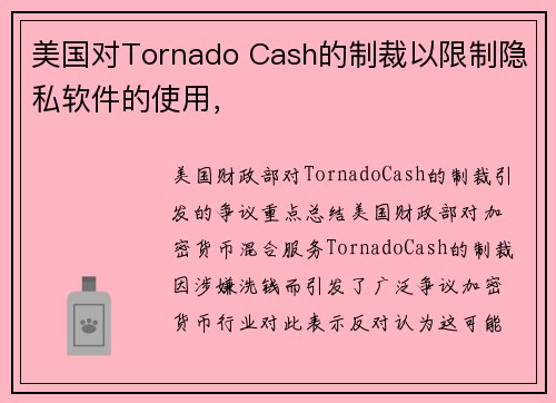 美国对Tornado Cash的制裁以限制隐私软件的使用，  