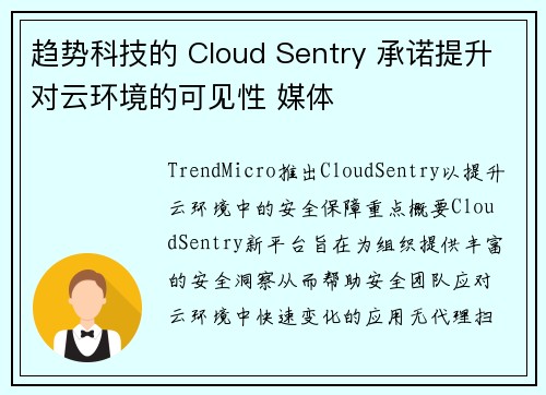 趋势科技的 Cloud Sentry 承诺提升对云环境的可见性 媒体