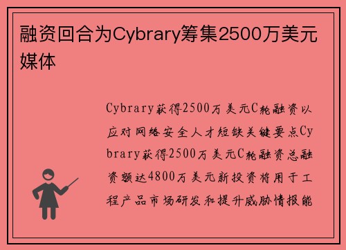 融资回合为Cybrary筹集2500万美元 媒体