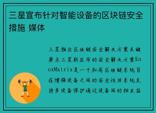 三星宣布针对智能设备的区块链安全措施 媒体