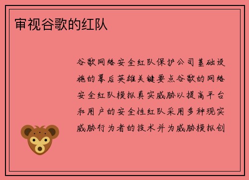 审视谷歌的红队 