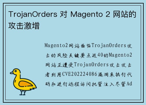 TrojanOrders 对 Magento 2 网站的攻击激增 