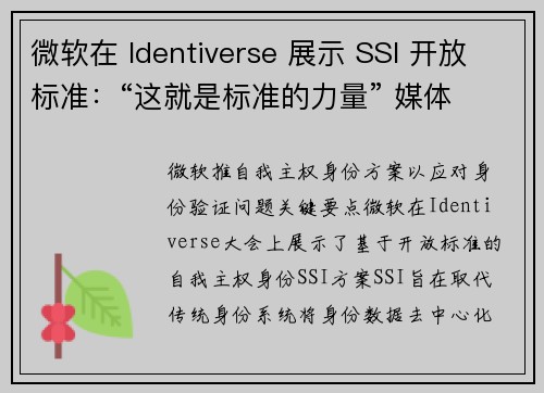微软在 Identiverse 展示 SSI 开放标准：“这就是标准的力量” 媒体