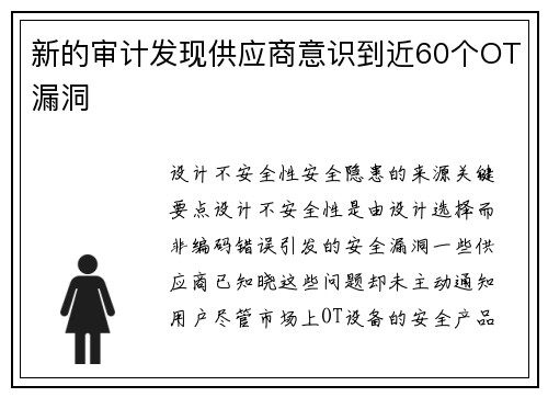 新的审计发现供应商意识到近60个OT漏洞 新的审计发现供应商意识到近60个OT漏洞