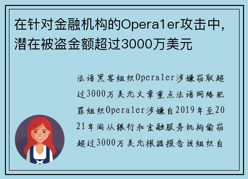 在针对金融机构的Opera1er攻击中，潜在被盗金额超过3000万美元 