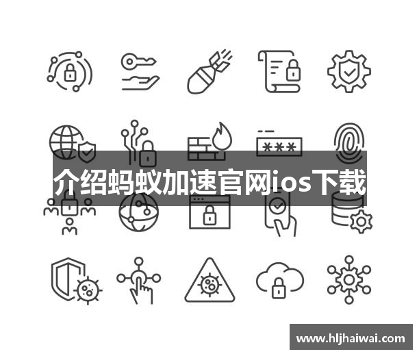 介绍蚂蚁加速官网ios下载